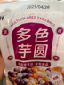 芋圆手工添加小丸子无纯大珍珠奶茶店专用水果捞配料西米露商用家 【共2斤】三色芋圆+糖纳红豆 实拍图