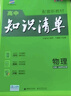 2026知识清单高中数学物理化学生物新高考新教材高一高二高三必修+选择性必修工具书知识大全五三 高中物理（新教材） 实拍图