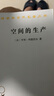 空间的生产 汉译世界学术名著  亨利•列斐伏尔代表作 商务印书馆出版 实拍图