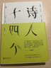 诗人十四个 作者黄晓丹 李商隐 陶渊明 辛弃疾 李白 陈子昂等作品解读 古典诗词图书 实拍图