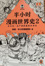 半小时漫画世界史系列（共2册）（看半小时漫画，通世界各国历史！其实是严谨的极简世界史！）新老版随机发货 实拍图