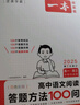 一本高中语文阅读答题方法100问 2025高一二三同步阅读理解答题模板技巧高考真题训练高中通用总复习 实拍图