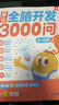 学而思 摩比全脑开发3000问 幼儿智力开发 全脑开发思维训练思维拓展 幼小衔接（2～6岁）全套9册 幼小衔接教具左右脑开发儿童早教启蒙书 实拍图