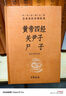 黄帝四经 关尹子 尸子 三全本精装无删减中华书局中华经典名著全本全注全译 实拍图