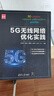 5G无线网络优化实践（新时代·技术新未来） 实拍图