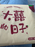 【京东物流】抽纸餐巾纸卫生纸4层加厚生活春节节庆多用面巾纸抽 大喜的日子1包-60抽【活动专享】 实拍图