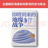 即将到来的地缘战争(大局观典藏版）：无法回避的大国冲突及对地理宿命的抗争 实拍图