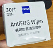 zeiss蔡司 眼镜防雾清洁湿巾纸巾 镜片镜头游泳潜水滑雪护目镜近视眼镜防起雾 防雾纸巾30片装 实拍图