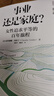 【2025全新增订版】贫穷的本质 我们为什么摆脱不了贫穷 原版中文版 阿比吉特·班纳吉 等著 历年诺贝尔经济学奖得主作品可选 新华书店经济学旗舰店图书书籍 事业还是家庭【2023经济学诺奖得主作品】 实拍图