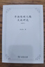 早期丝绸之路文献研究（增订本） 实拍图