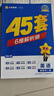 金考卷45套【新高考+20省专版任选】天星教育2026高考金考卷高考45套高三冲刺模拟试卷汇编数学英语语文物理化学生物必刷卷高考真题模拟卷 湖北省 英语 晒单实拍图