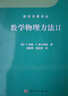 数学名著译丛：数学物理方法2 实拍图
