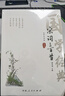 宋词三百首全译注音版正版全集全解详析详注中小学生部编人教版中华国学经典书局宋词鉴赏幼儿早教课外读物  实拍图