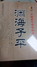 渊海子平 中国古代命书经典 白话全译 八字命理风水书 子平真诠大全滴天髓三命通会麻衣神相正版 实拍图