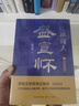 红顶商人盛宣怀（全三册）（长篇历史小说经典书系） 小说 实拍图