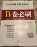 B卷必刷数学北师大版 初中初一初二初三思维专题强化训练习巧刷狂练天府名校期中期末试卷前沿题库同步练习册 八年级上册数学北师大版 实拍图