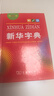 新华字典第12版单色本赠新华词典数字版1年使用权 商务印书馆2025年新版中小学生语文常备工具书 可搭购教材教辅现代汉语词典古汉语常用字字典牛津高阶英语词典作文书成语古代汉语词典 实拍图