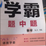 自选】2024秋-2025春正版学霸题中题数学英语物理化学九年级下上全一册 初三上册下册同步课时单元提优训练习册教辅资料 （25秋）苏科版-数学上册 晒单实拍图