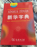 新华字典第12版单色本赠新华词典数字版1年使用权 商务印书馆2025年新版中小学生语文常备工具书 可搭购教材教辅现代汉语词典古汉语常用字字典牛津高阶英语词典作文书成语古代汉语词典 实拍图