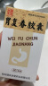 [胡庆余堂] 胃复春胶囊0.35g*60粒/盒 实拍图