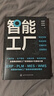 智能工厂：规划布局·系统架构·关键技术·实施路径 实拍图