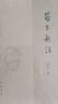 荀子新注（中国古典名著译注丛书） 实拍图
