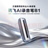科大讯飞AI录音笔B1 免费录音转文字 智能降噪中英互译录音器 随身小巧便携专业录音设备录音机  实拍图