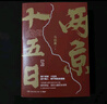 两京十五日（全2册）马伯庸全新作品马伯庸2020年全新长篇历史小说，随书附赠“宣德两京行迹坤舆图”。面对命运，没人能置身事外  中南传媒 实拍图