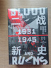 自营 二战新史 鲜血与废墟中的世界 1931—1945（上下共2册）第二次世界大战史叙事新标杆 《泰晤士世界历史地图集》主编的创新巨著 中信出版社 实拍图