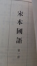 国学基本典籍丛刊：宋本国语（全四册） 实拍图