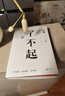 了不起（随书附赠冯唐书法10寸飘金纸复刻品，冯唐成事学全新力作，一个人活明白了才是真的了不起！） 实拍图