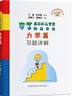 中学奥林匹克竞赛物理教程力学篇习题详解 实拍图