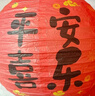 仕彩 生日派对中式纸灯笼装饰男女宝宝周岁国风背景布置挂饰平安喜乐 实拍图
