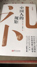 【当当正版】中国人的规矩 升级版 刘一达著 为人处世社交礼仪 中国式礼仪酒桌话术饭局攻略社交课人情世故的书籍 中国人的规矩【升级版】 晒单实拍图