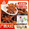 川珍广西大红八角50g 无硫熏  香辛料茴香大料火锅调料佐料烧卤炖肉料 实拍图