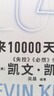  2049 未来10000天的可能 凯文·凯利KK重磅新作 未来一万天的可能 未来25年改变世界的十大科技浪潮 AI时代与中国 失控 必然 宝贵的人生建议 5000天后的世界作者 实拍图