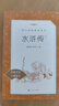 水浒传+艾青诗选 初三 九年级上 必读 套装共2种 语文阅读推荐丛书 人民文学出版社 实拍图