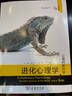 进化心理学：心理的新科学第4版 心理学与认知科学领域经典 实拍图