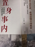 【正版包邮】置身事内：中国政府与经济发展 兰小欢 著 将经济学原理与中国经济发展的实践有机融合，深入浅出地论述了中国经济的发展 中国政治经济系列书籍可选 新华书店旗舰店 【置身事内】兰小欢 著 晒单实拍图
