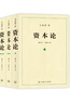 【包邮】资本论（1-3册）?[DAS KAPITAL] 实拍图