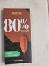 倍乐思（Beryl's）80%可可黑巧克力排块 90g 进口健身运动休闲零食 七夕情人节礼物 实拍图