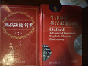 现代汉语词典第7版赠多功能数字词典1年使用权 商务印书馆2025年新版中小学生语文常备工具书 可搭购教材教辅现汉7古汉语常用字字典牛津高阶英语词典作文书成语古代汉语词典 实拍图