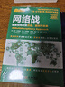 网络战：信息空间攻防历史、案例与未来 实拍图