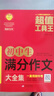 初中生满分作文大全集 超值工具王 适合7-9年级初一二三作文辅导 七八九789年级适用 备战中考作文 实拍图