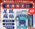 宝芝林 PO CHI LAM足跟痛专用脚后跟疼痛药足底筋膜炎膏贴远红外理疗贴 16贴/盒 实拍图