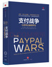 支付战争 彼得·蒂尔与埃隆·马斯克的交锋 互联网金融创世纪中信出版社 实拍图