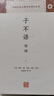 子不语全译/中国古代名著全本译注丛书 实拍图