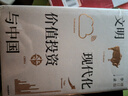 【全新增订版】文明、现代化、价值投资与中国 李录 著 价值投资的中国语境表达 直面中国与世界经济的热点问题 新华书店旗舰店金融投资正版图书书籍 实拍图