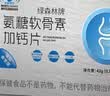 修正绿森林牌氨糖软骨素加钙片 0.7g*60片. 1盒装（60片）新老包装随机发货 42g*1盒 实拍图