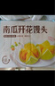 广州酒家利口福 南瓜开花馒头270g*3袋 18个 儿童早餐 包子馒头 速食食品 面点 实拍图